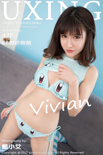 [UXING优星馆]第043期 K8傲娇萌萌Vivian[47 1P/172M] - 第1张