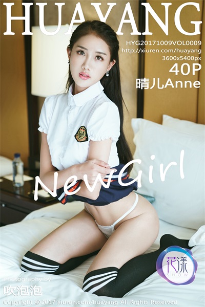 [HuaYang花漾]2017.10.09 Vol.009 晴儿Anne [40P/97MB] - 第1张