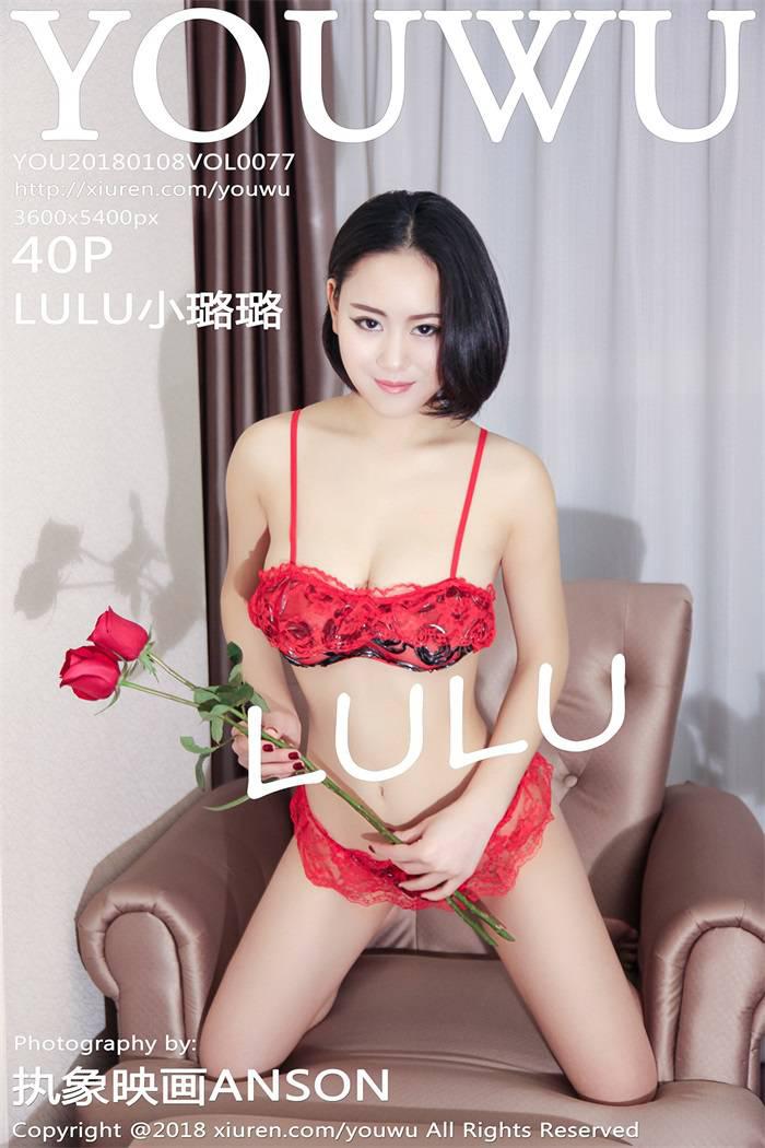 [YOUWU油物馆] 2018.01.08 VOL.077 LULU小璐璐 [40P/140MB] - 第1张