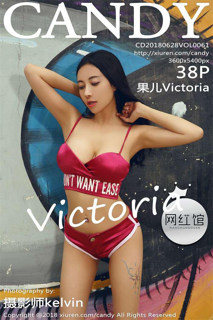 [CANDY糖果画报] 2018.06.28 VOL.061 果儿Victoria [38 1P/122M] - 第1张