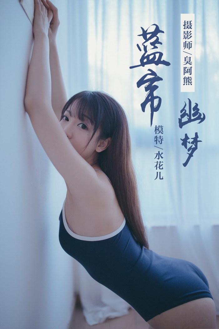 [YALAYI雅拉伊] 2019.01.28 No.068 蓝帘幽梦 水花儿 [59P/349MB] - 第1张