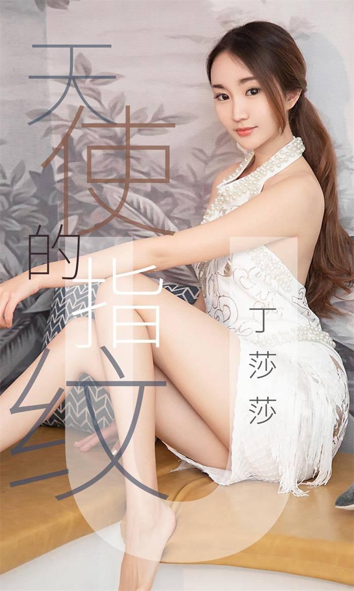 [Ugirls爱油物] 2019.04.27 No.1438 丁莎莎 天使的指纹 [28P/26.4MB] - 第1张