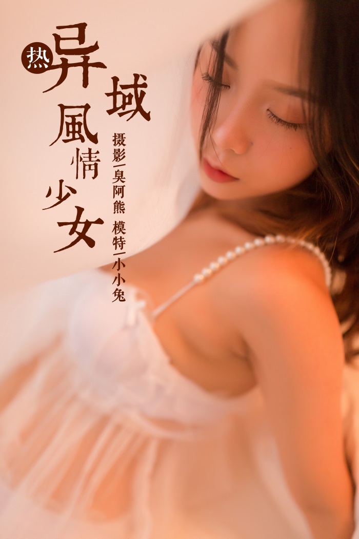 [YALAYI雅拉伊] 2018.11.23 No.129 异域风情少女 小小兔 [47P/193MB] - 第1张