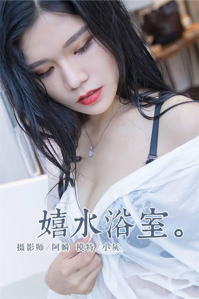 [YALAYI雅拉伊] 2018.11.30 No.134 嬉水浴室 小灰 [43P/355MB] - 第1张