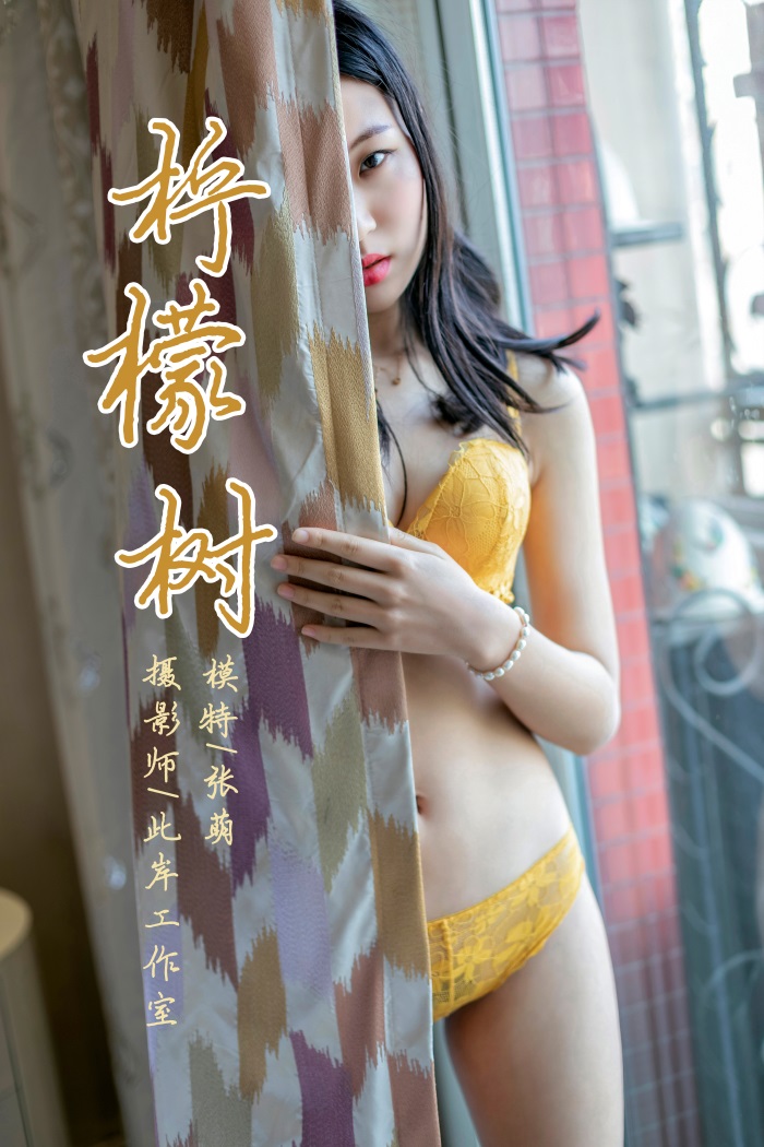 [YALAYI雅拉伊] 2019.04.04 No.234 张萌《柠檬树》[41P/482MB] - 第1张