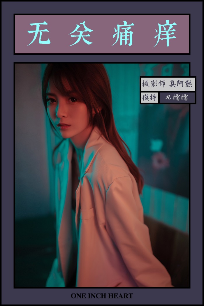 [YALAYI雅拉伊] 2019.04.14 No.245 无关痛痒 丸糯糯 [46P/443MB] - 第1张