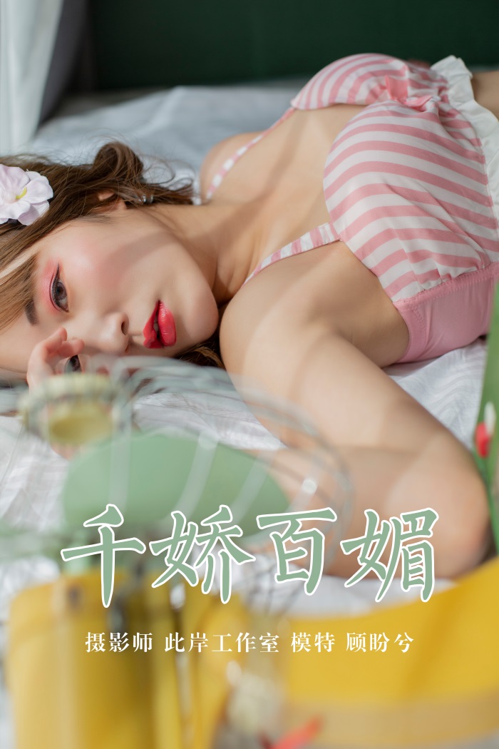 [YALAYI雅拉伊] 2019.05.09 No.273 千娇百媚 顾盼兮 [45P/312MB] - 第1张