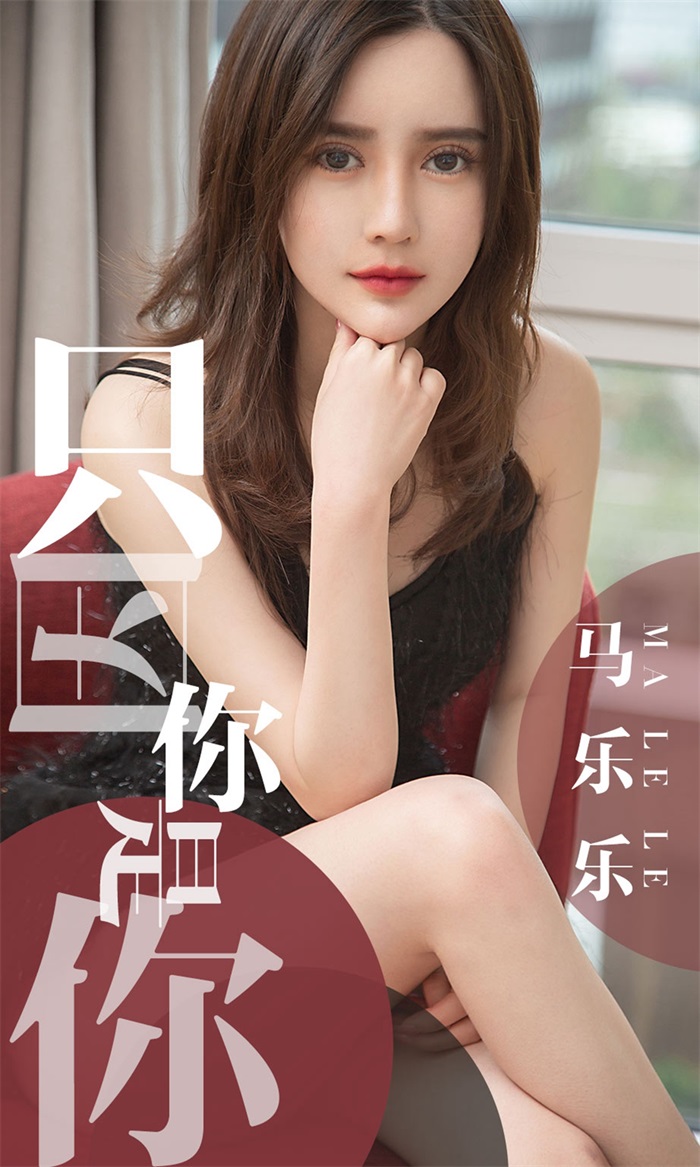 [Ugirls爱油物] 2019.05.02 No.1443 马乐乐 只因你是你 [34P/33.3MB] - 第1张