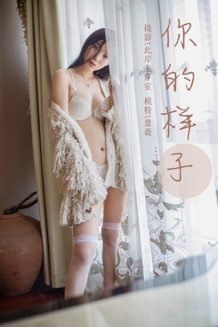 [YALAYI雅拉伊] 2019.05.18 No.281 你的样子 楚薇 [45P/546MB] - 第1张