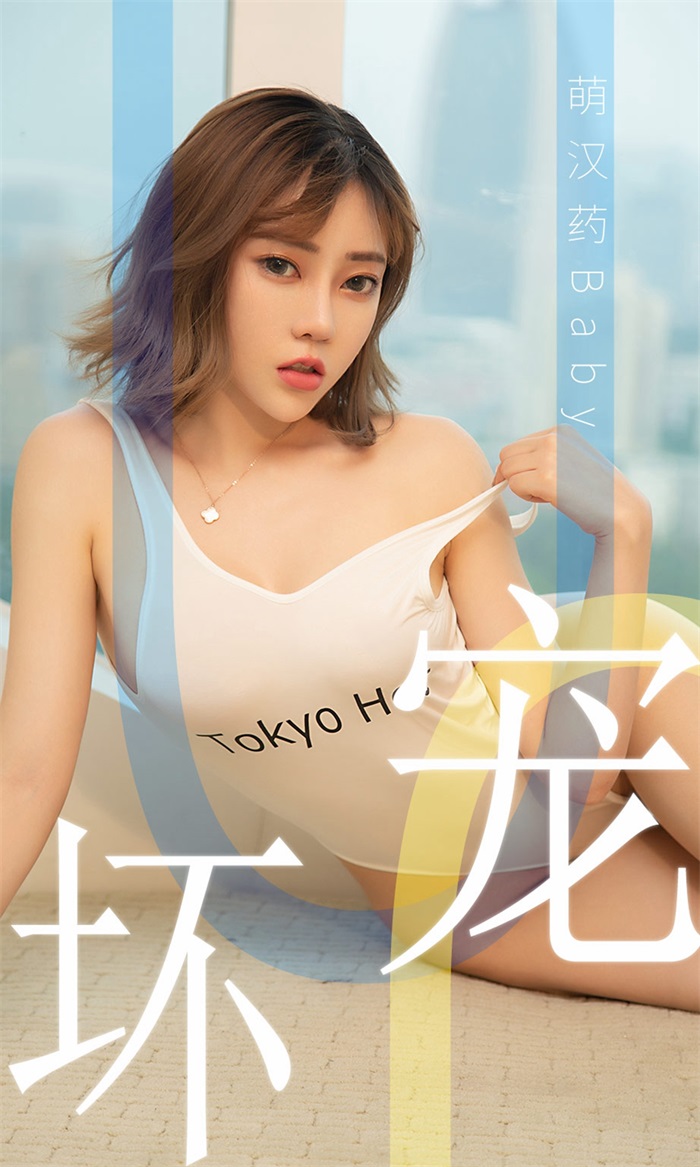 [Ugirls爱油物] 2019.06.02 No.1474 萌汉药baby 宠坏 [35P/30.2MB] - 第1张