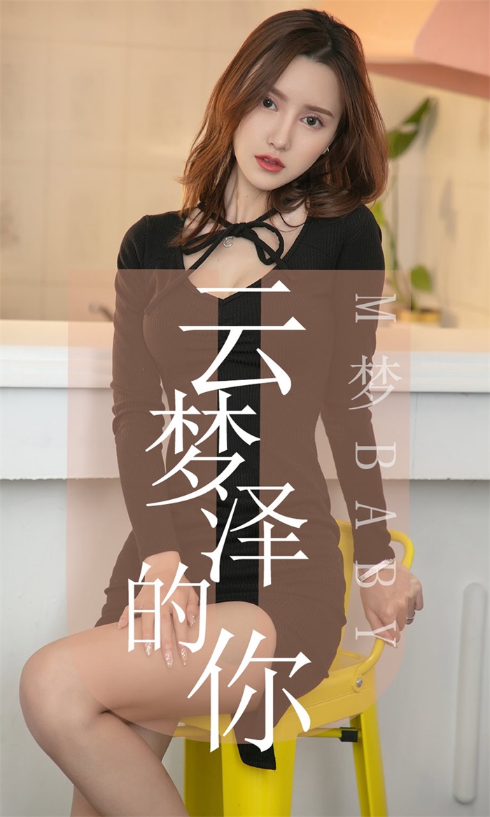 [Ugirls爱油物] 2019.06.19 No.1491 M梦baby 云梦泽的你 [35P/36.1MB] - 第1张