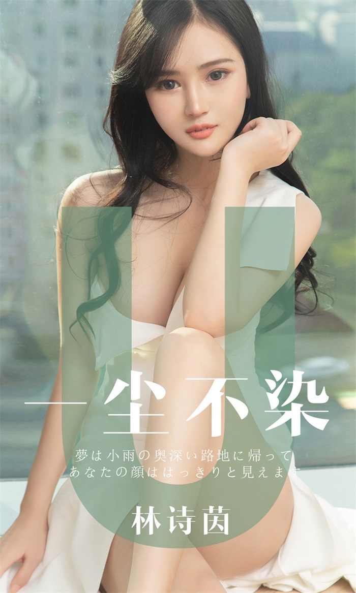 [Ugirls爱油物] 2019.06.25 No.1497 林诗茵 一尘不染 [35P/33.9MB] - 第1张