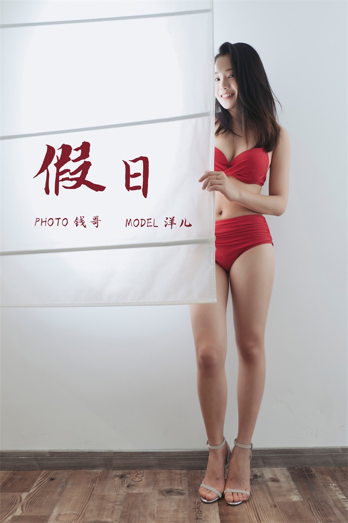 [YALAYI雅拉伊] 2019.07.15 No.339 假日 洋儿 [49P/314MB] - 第1张