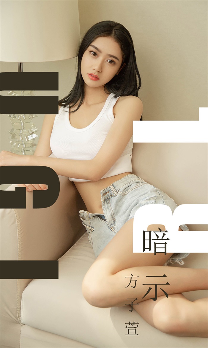 [Ugirls爱油物] 2019.07.25 NO.1527 暗示 方子萱 [35P/28.6MB] - 第1张