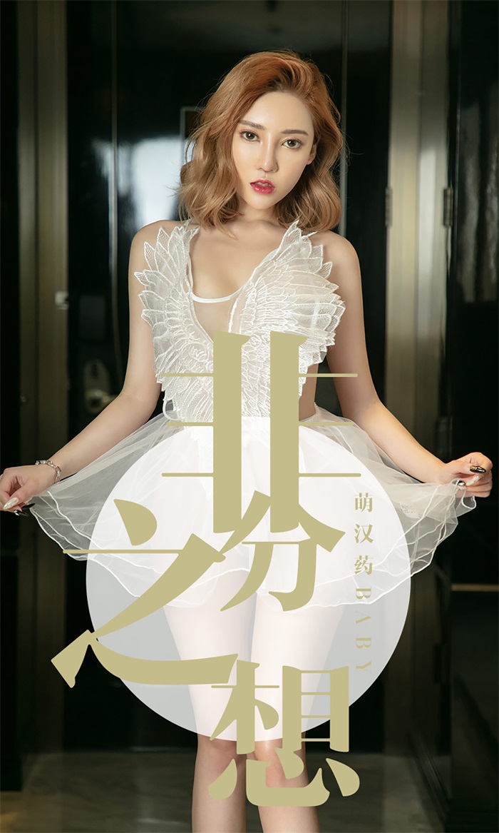 [Ugirls爱油物] 2019.07.21 NO.1523 萌汉药baby [35P/29MB] - 第1张