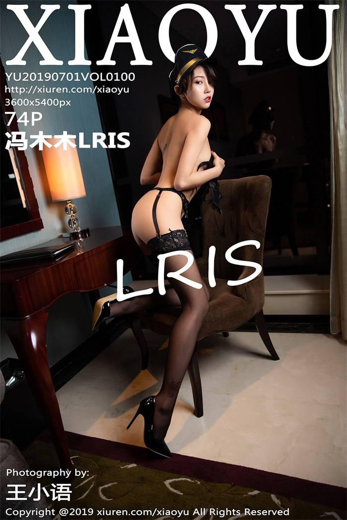 [XIAOYU语画界] 2019.07.01 Vol.100 冯木木LRIS [74P/338MB] - 第1张