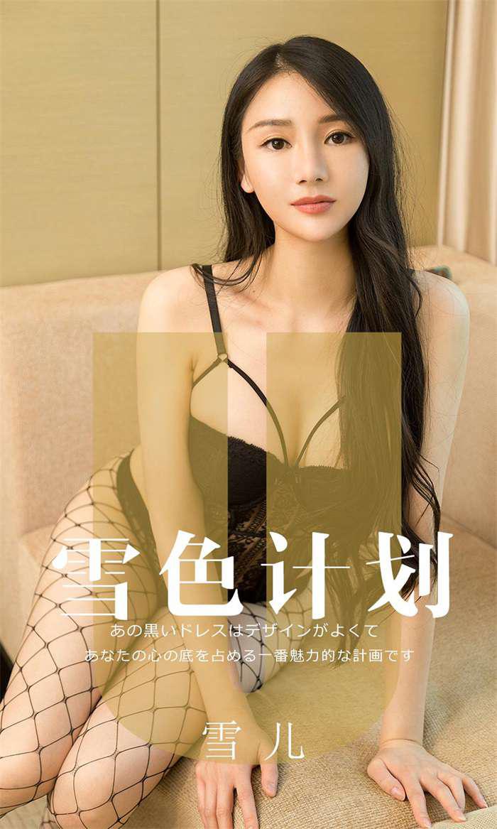 [Ugirls爱油物] 2019.08.20 No.1553 雪色计划 雪儿 [35P/16MB] - 第1张