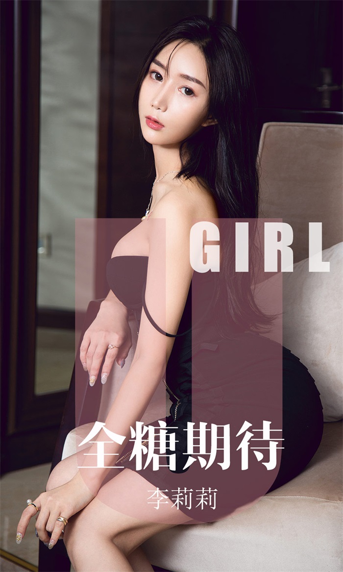 [Ugirls爱油物] 2019.09.23 No.1587 全糖期待 李莉莉 [35P/32MB] - 第1张