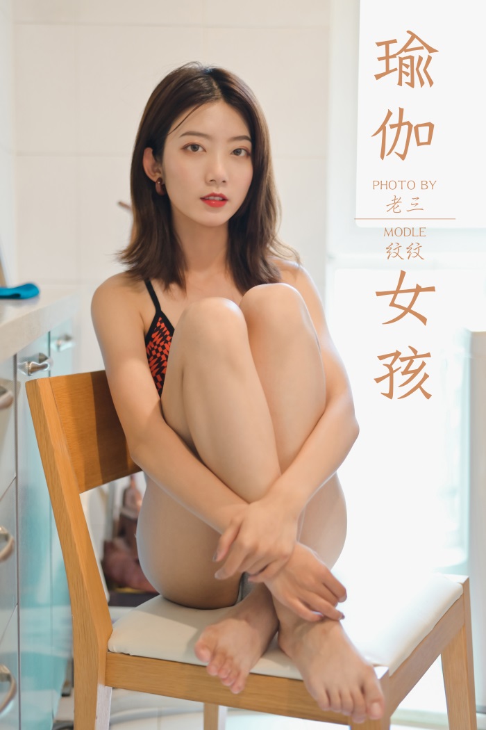 [YALAYI雅拉伊] 2019.10.19 No.434 瑜伽女孩 纹纹 [50P/469MB] - 第1张