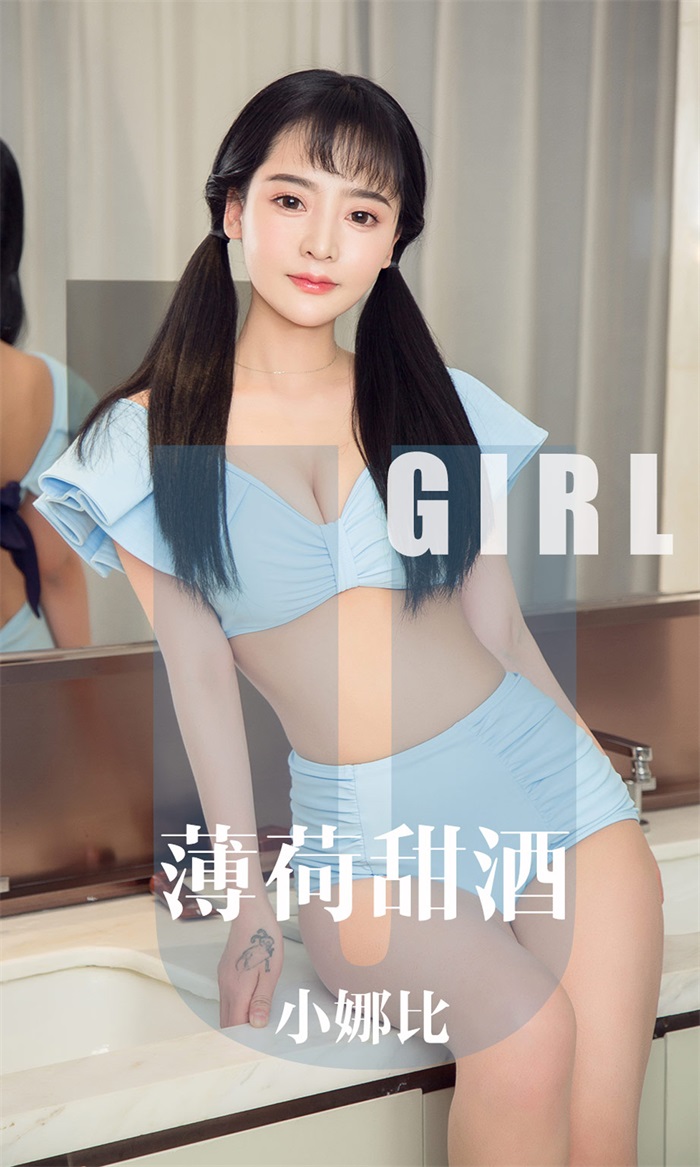 [Ugirls爱油物] 2019.10.19 No.1613 薄荷甜酒 小娜比 [35P/32MB] - 第1张