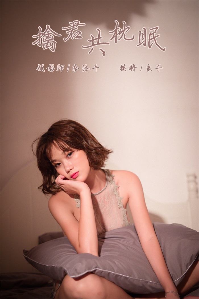 [YALAYI雅拉伊] 2019.11.11 Vol.456 良子 擒君共枕眠 [46 1P/1.12G] - 第1张