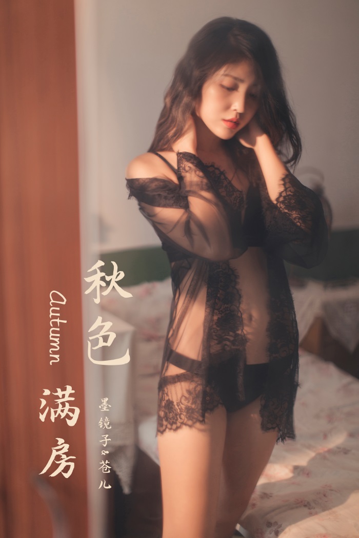 [YALAYI雅拉伊] 2019.11.24 No.470 秋色满房 苍儿 [58P/684MB] - 第1张