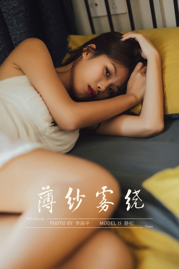 [YALAYI雅拉伊] 2020.01.17 Vol.523 薄纱雾绕 静初 [48 1P/656MB] - 第1张