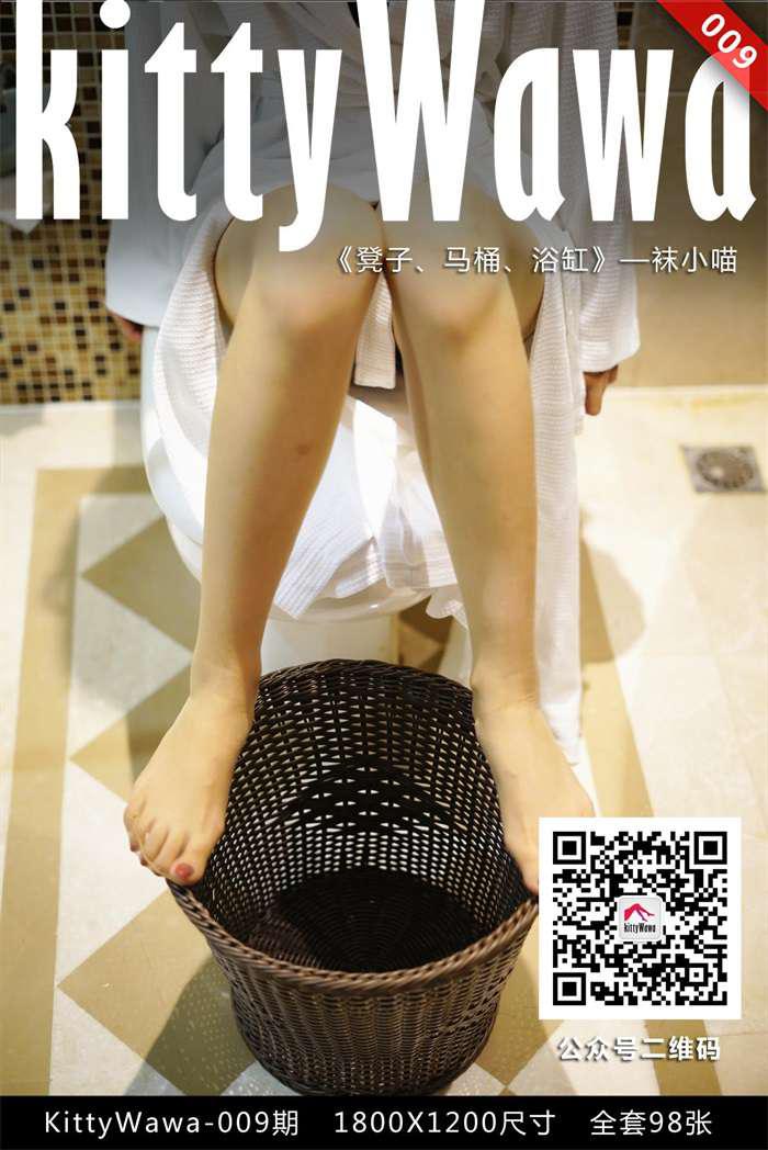 [kittyWawa袜小喵] KT009《凳子、马桶、浴缸》[99P/19MB] - 第1张