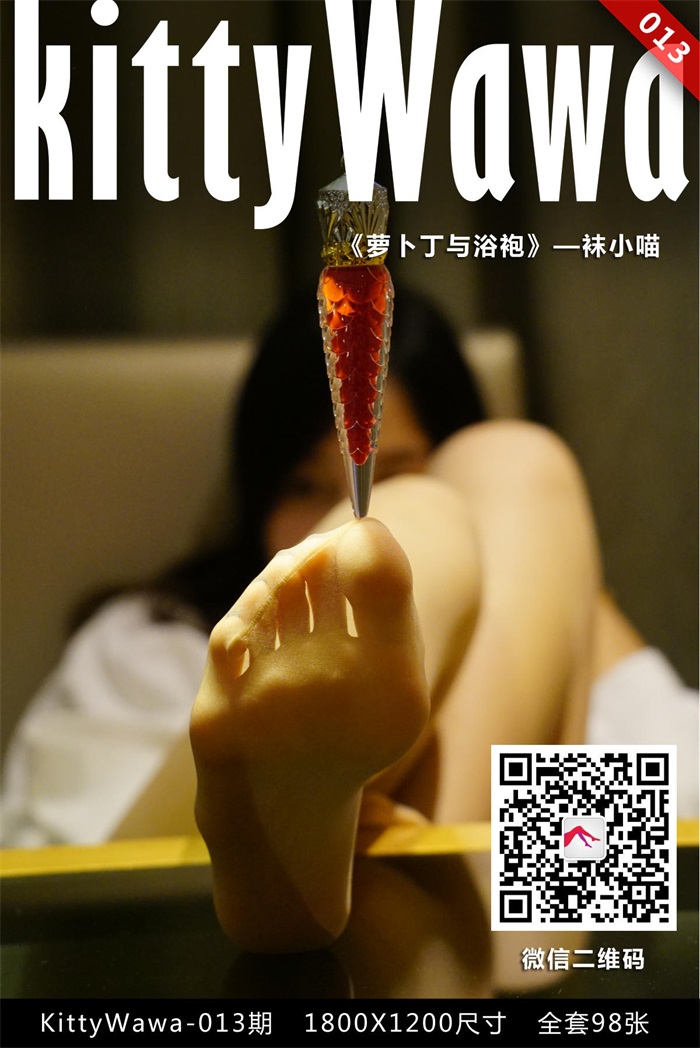 [kittyWawa袜小喵] KT013《浴袍与萝卜丁》[99P/21MB] - 第1张