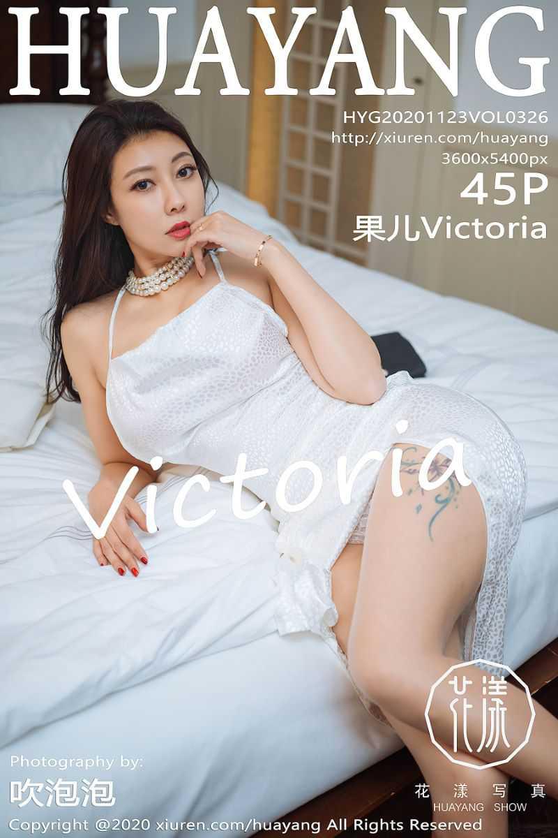 [HuaYang花漾] 2020.11.23 VOL.326 果儿Victoria [46P/475MB] - 第1张