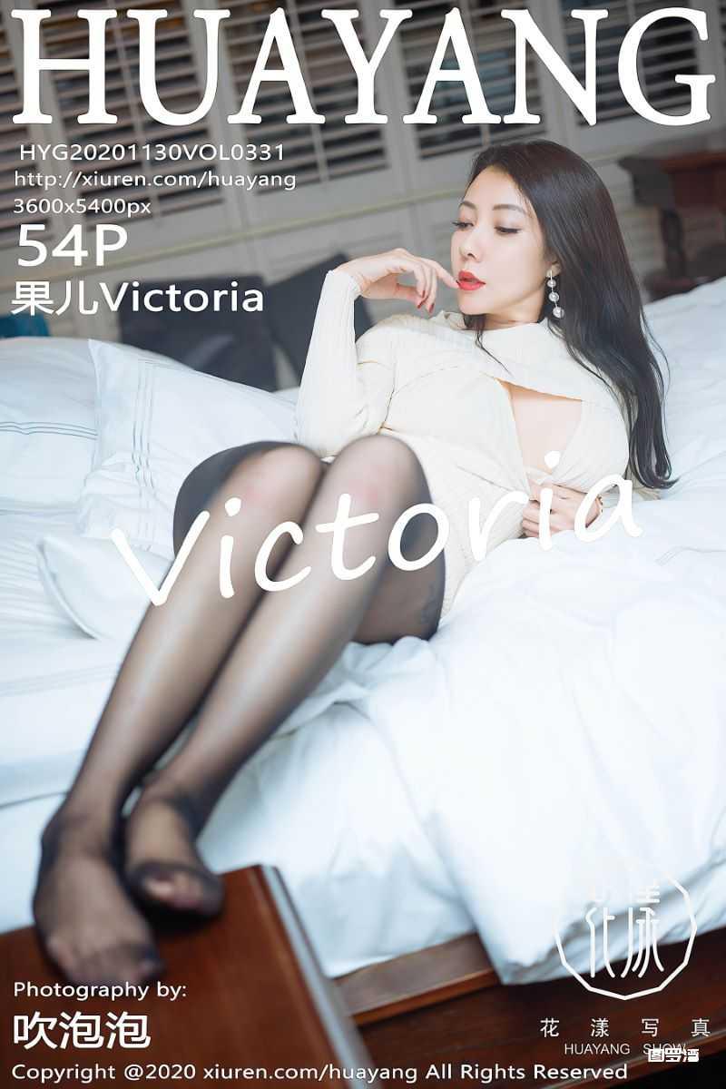 [HuaYang花漾] 2020.11.30 VOL.331 果儿Victoria [55P/598MB] - 第1张