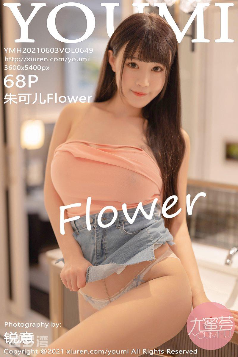 [YouMi尤蜜荟] 2021.06.03 Vol.649 朱可儿Flower [69P/559MB] - 第1张